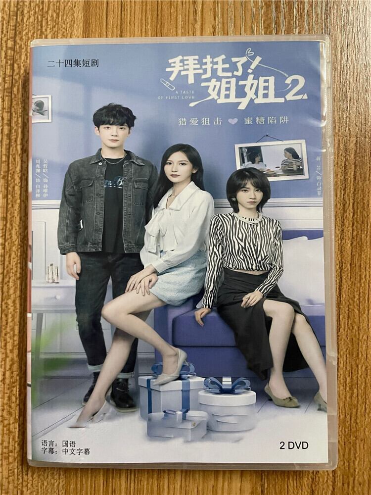 中国ドラマ【拜托了姐姐2】 2023 DVD-BOX 全話 中国盤