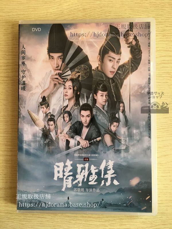 中国映画『晴雅集』陰陽師 とこしえの夢 夢枕獏 鄧倫 ダンルン 趙又廷 マークチャオ