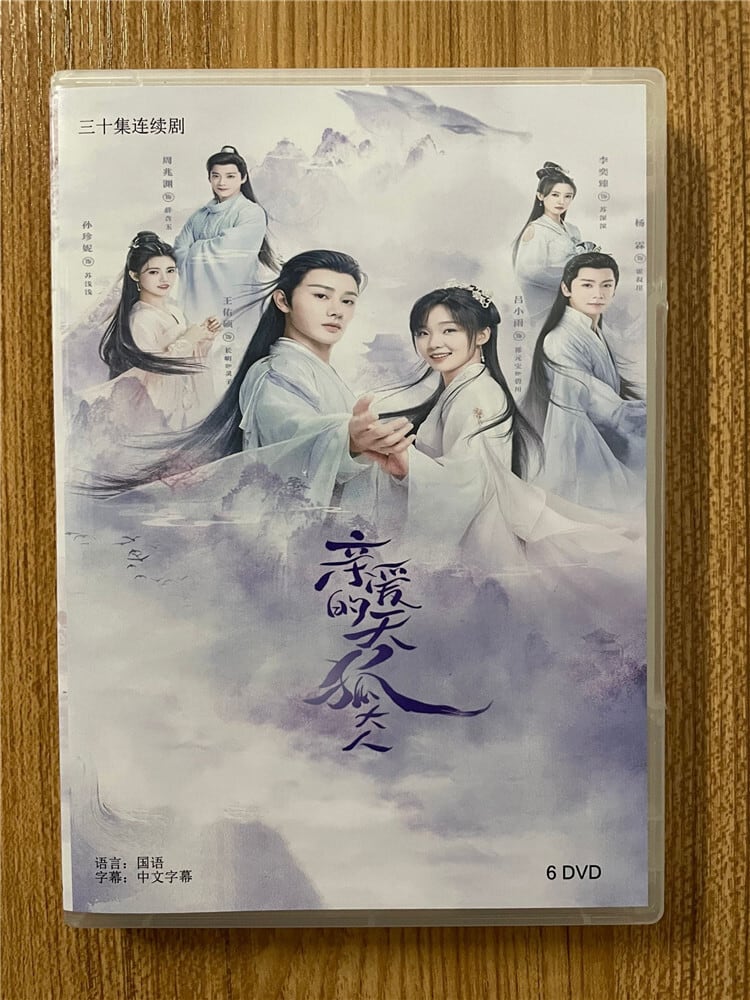 中国ドラマ『??的天狐大人』王佑碩(ワン・ヨウシュオ)2023DVD-BOX 全話 中国盤