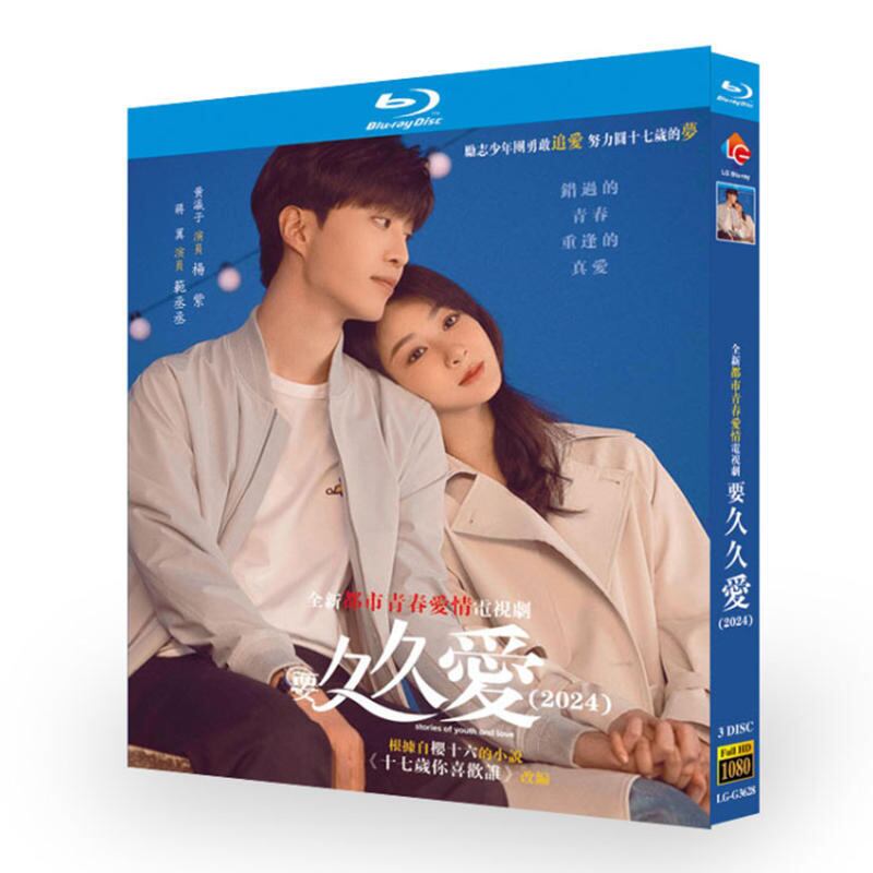 中国ドラマ『要久久愛』　ブルーレイ3-DISC[Blu-ray-BOX]高画質海外盤正規品