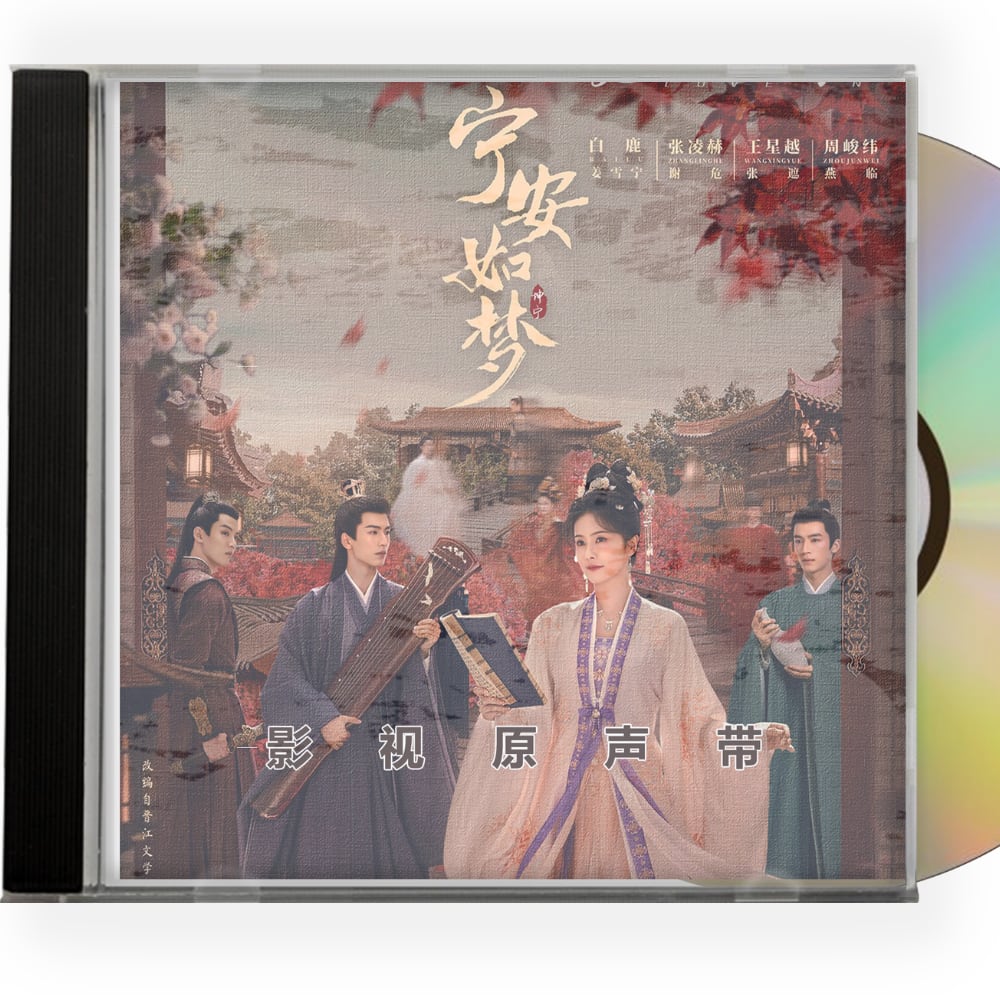 中国ドラマ 『寧安如夢』OST 1CD 15曲　オリジナル サウンドトラック CD