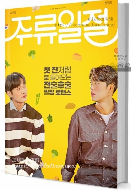 韓国ドラマ「僕らに乾杯！酒類一切」　写真集1冊 A4ポスター4枚 しおり4枚 LOMOカード10枚