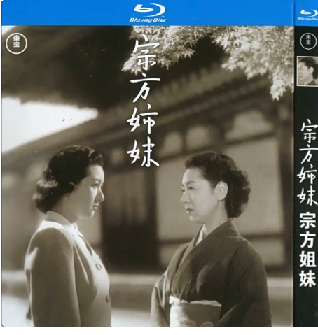 映画『宗方姉妹』日本語字幕付きブルーレイ[Blu-ray-BOX]1 -DISC