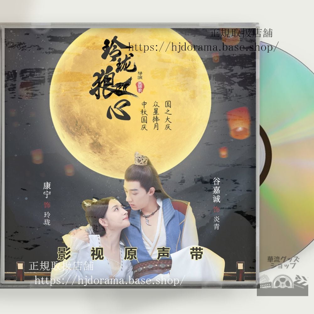 中国ドラマ『玲瓏姫』OST 1CD 10曲 嘉誠 グージアチェン／ 康寧 カンニン