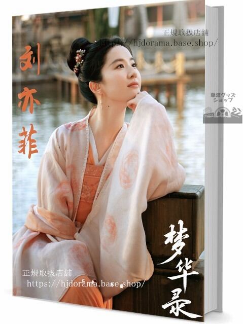 写真集華流俳優　劉 亦菲リウイーフェイLiu Yifei写真集1冊 A4ポスター4枚 LOMOカード10枚