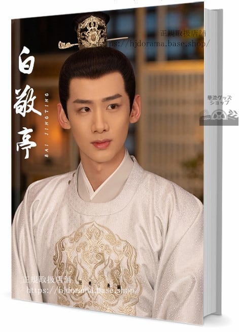 華流俳優　バイジンティン(白敬亭)　写真集1冊 A4ポスター4枚 しおり4枚 LOMOカード10枚