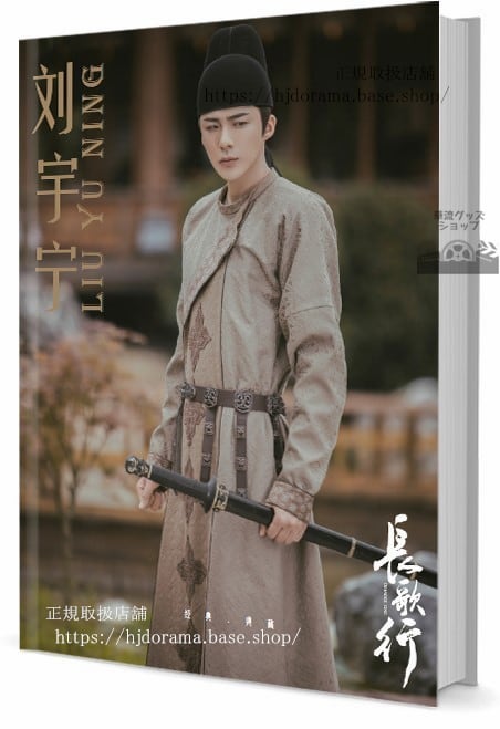 写真集ドラマ長歌行　俳優リウユーニン(宇)　　写真集1冊 A4ポスター4枚 LOMOカード10枚