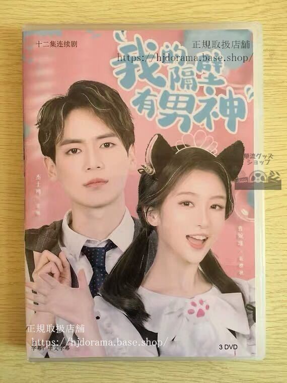 中国ドラマ『我的隔壁有男神』DVD-BOX曹婉瑾 傑士鳴 全話 中国盤 未使用華流ドラマ