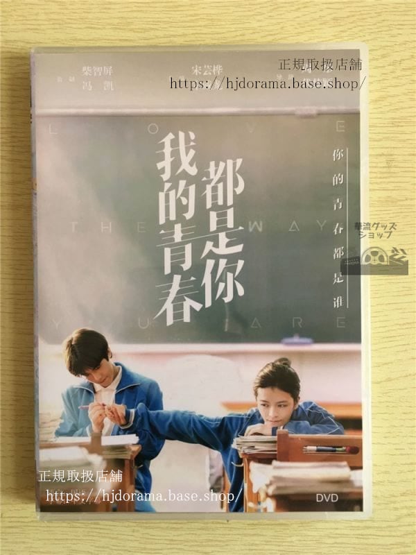 中国ドラマdvd-box『我的青春都是祢』dvd-box-宋威龍-love-the-way-you-are-中国盤-華流ドラマ
