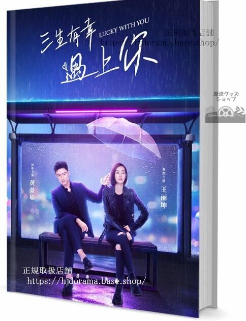 ドラマ　三生有幸遇上Lucky with You　写真集1冊 A4ポスター4枚 LOMOカード10枚