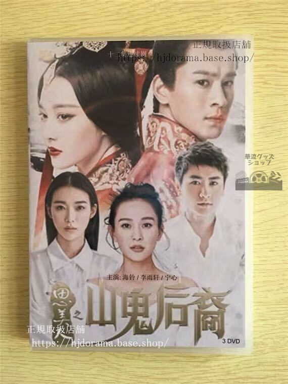 『思美人之山鬼后裔』DVD-BOX 思美人続編Song of Phoenix 全話 中国盤 未使用華流ドラマ