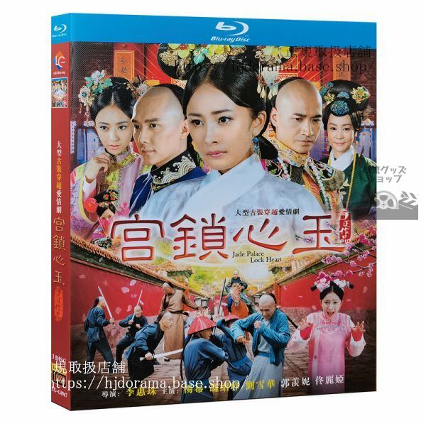 『宮 パレス 時をかける宮女』ブルーレイ Blu-ray 宮鎖心玉 ヤンミー ウィリアムフォン 全話 海外盤正規品