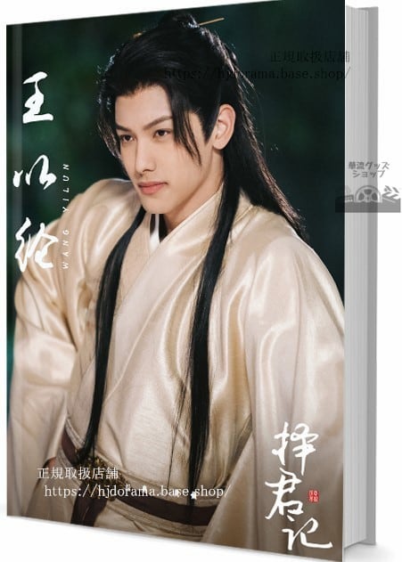 華流俳優【王以綸/王以ワンイールン】　写真集1冊 A4ポスター4枚 しおり4枚 LOMOカード10枚