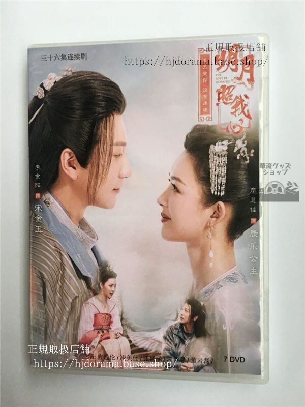 中国ドラマ明月記夢うつつの皇女『明月照我心』dvd-box李明月thelovebyhypnotic全話中国盤華流ドラマ