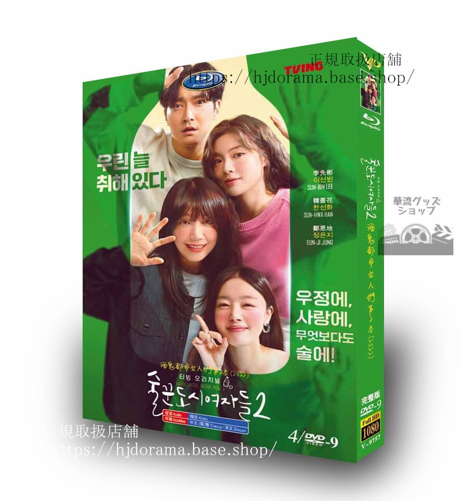 韓国ドラマ　酒飲みの都会の女たち2 　原題：??????? DVD　ジャケット経済版　高画質　全話 中国盤