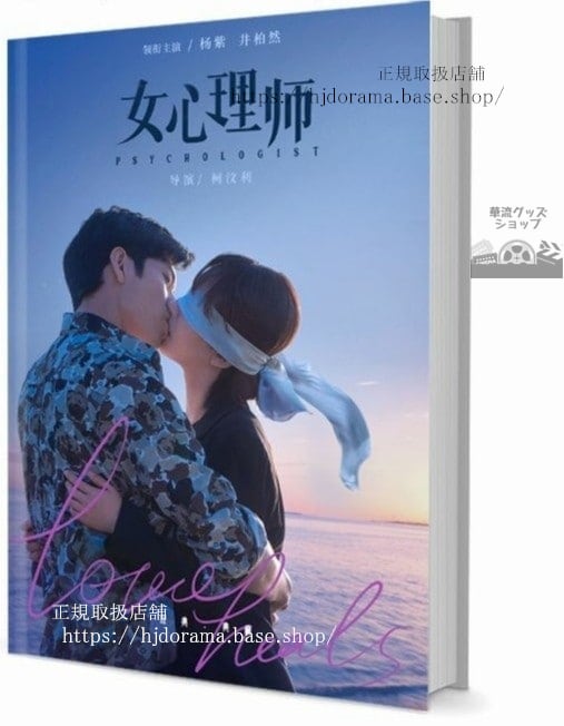 写真集ドラマ『女心理師 Psychologist』楊紫 井柏然 王嘉 菅姿 倪萍　写真集1冊 A4ポスター4枚 LOMOカード10枚