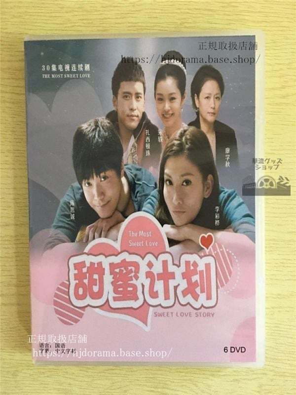 中国ドラマ『甜蜜計画』DVD-BOX 陳思誠 チェンスーチェン 李彩華 レインリー 全話 中国盤華流ドラマ