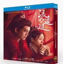 中国ドラマ『『流水迢迢』』ブルーレイ4-DISC[Blu-ray-BOX]高画質海外盤正規品