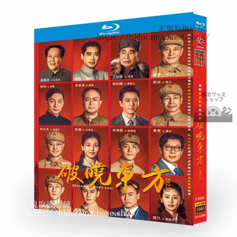 中国ドラマ　破暁東方 　全話　3-DISC　ブルーレイ　海外盤正規品