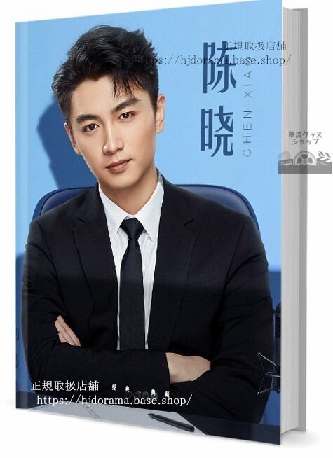 華流俳優　陳 暁（チェンシャオ　写真集1冊 A4ポスター4枚 しおり4枚 LOMOカード10枚