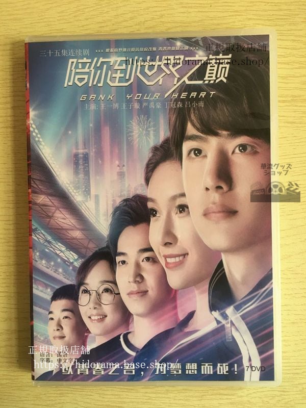 中国ドラマ『GANK YOUR HEART－キミと世界の果てまで－』 DVD-BOX 王一博 ワンイーボー 王子 華流ドラマ
