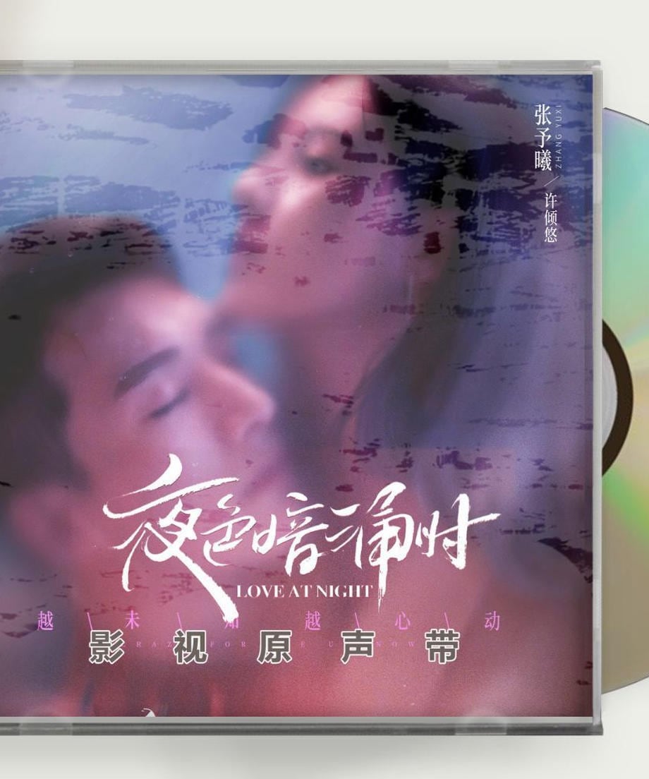 中国ドラマ『夜色暗涌時』張予曦チャンユーシー 劉学義 リウシュエイーLove At Night OST 1CD 10曲 海外盤