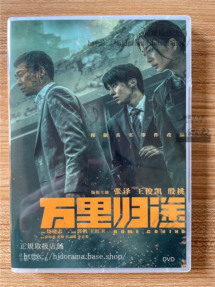 中国映画　万里?途(Home Coming)　DVD-BOX　　全話 中国盤