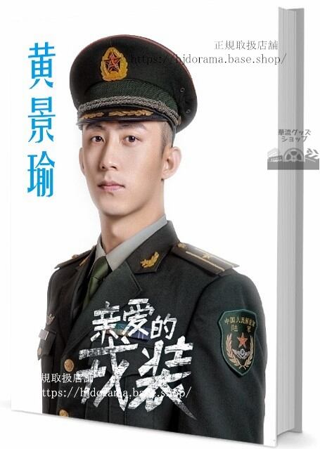 写真集華流俳優ホアンジンユー(黄景瑜)写真集1冊 A4ポスター4枚 LOMOカード10枚