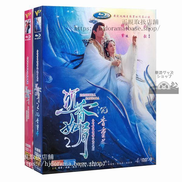 中国ドラマ『沈香如屑』1-59 全話　DVD 成毅 チェンイー 楊紫 ヤンズー Immortal Samsara