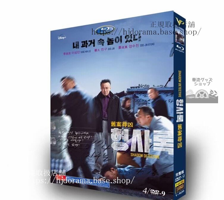 韓国ドラマ 日本語字幕付き　刑事ロク 最後の心理戦(2022). ???／Shadow Detective　 DVD 高画質 全話 海外盤正規品 経済版