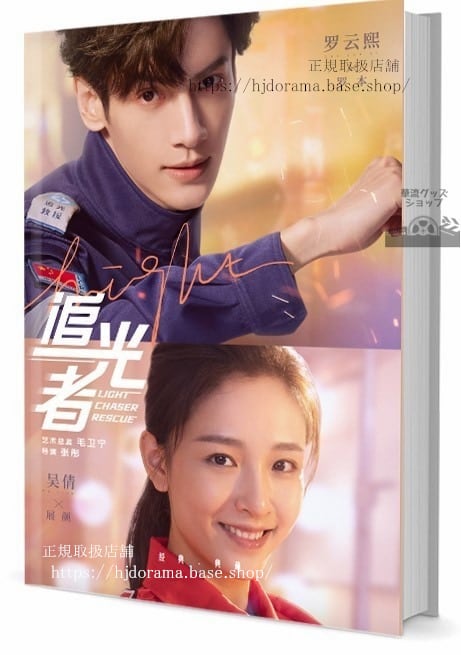 華流ドラマ　追光者：Light Chaser Rescue　写真集1冊 A4ポスター4枚 しおり4枚 LOMOカード10枚