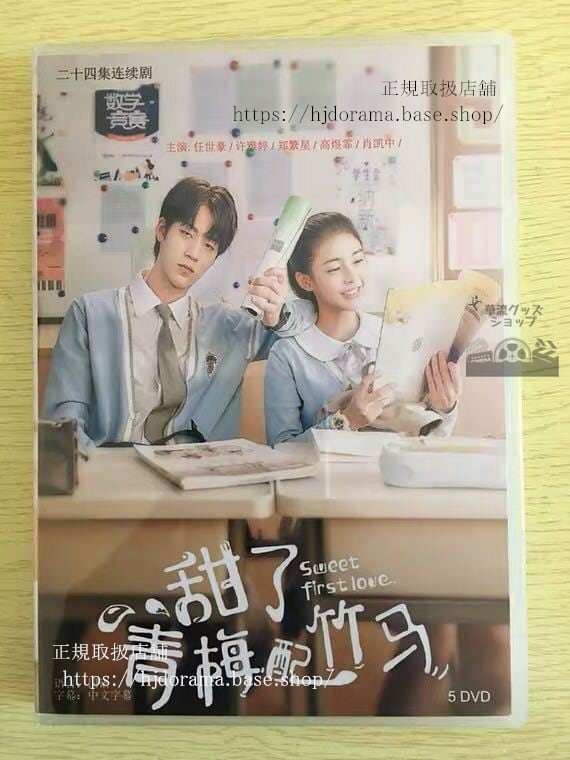 中国ドラマ『イジワルな君に恋をしたsweet-first-love』dvd-box-任世豪-レンシーハオ-雅カービィ-華流ドラマ