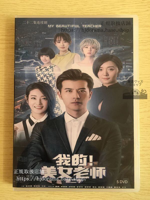 中国ドラマ『我的美女老師』シーズン2 DVD-BOX 徐開騁 シューカイチェン 中国盤 日本語字幕なし10284