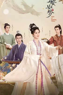 中国ドラマ ?安如梦（寧安如夢）Story of Kunning PalaceDVD高画質正規品6D9