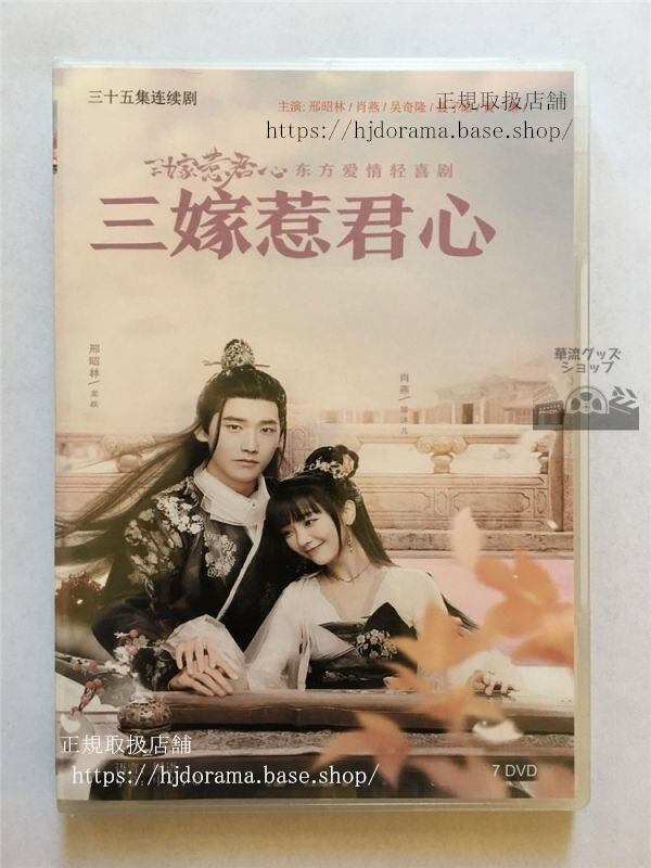 『三嫁惹君心』dvd昭林シンジャオリン肖燕ニッキーウーmarryme中国盤（日本語字幕なし）中国語発音字幕