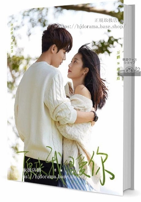 写真集ドラマ原来我很君のことをこんなにも愛してたんだね　写真集1冊 A4ポスター4枚 LOMOカード10枚