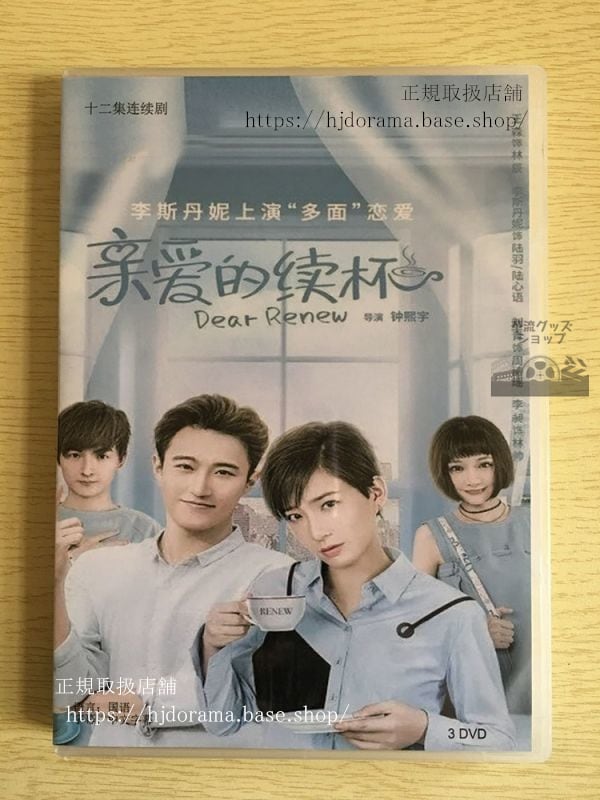 『親愛的続杯』DVD-BOX ウィルソンワン 王森 ダニーリー 全話 中国盤