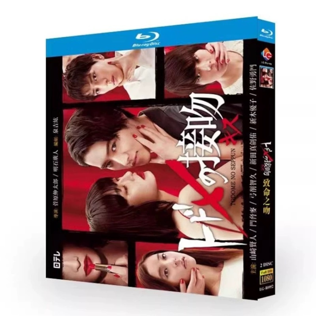 テレビドラマ「トドメの接吻」 DVD ブルーレイ Blu-ray 山﨑賢人、門脇麦 高画質日本ドラマ