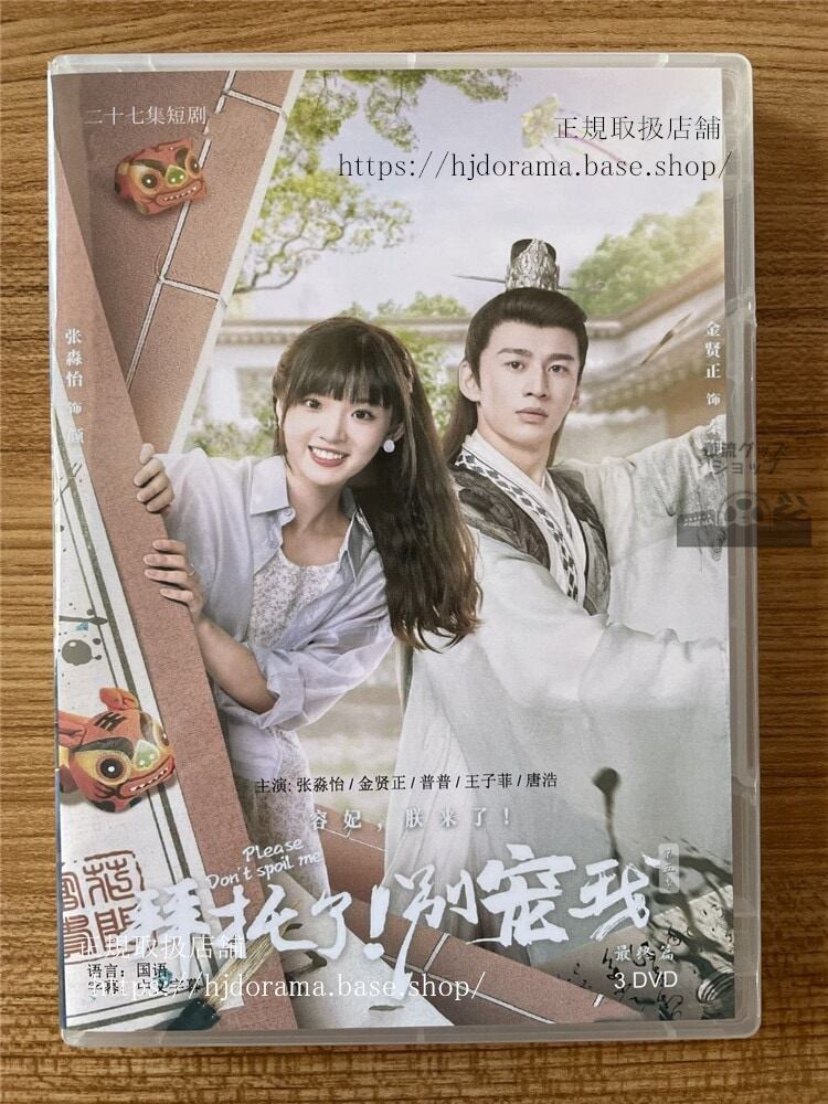 中国ドラマ　拜托了！??我（拜託了！別寵我） シリーズ5　2023 DVD-BOX 全話 中国盤