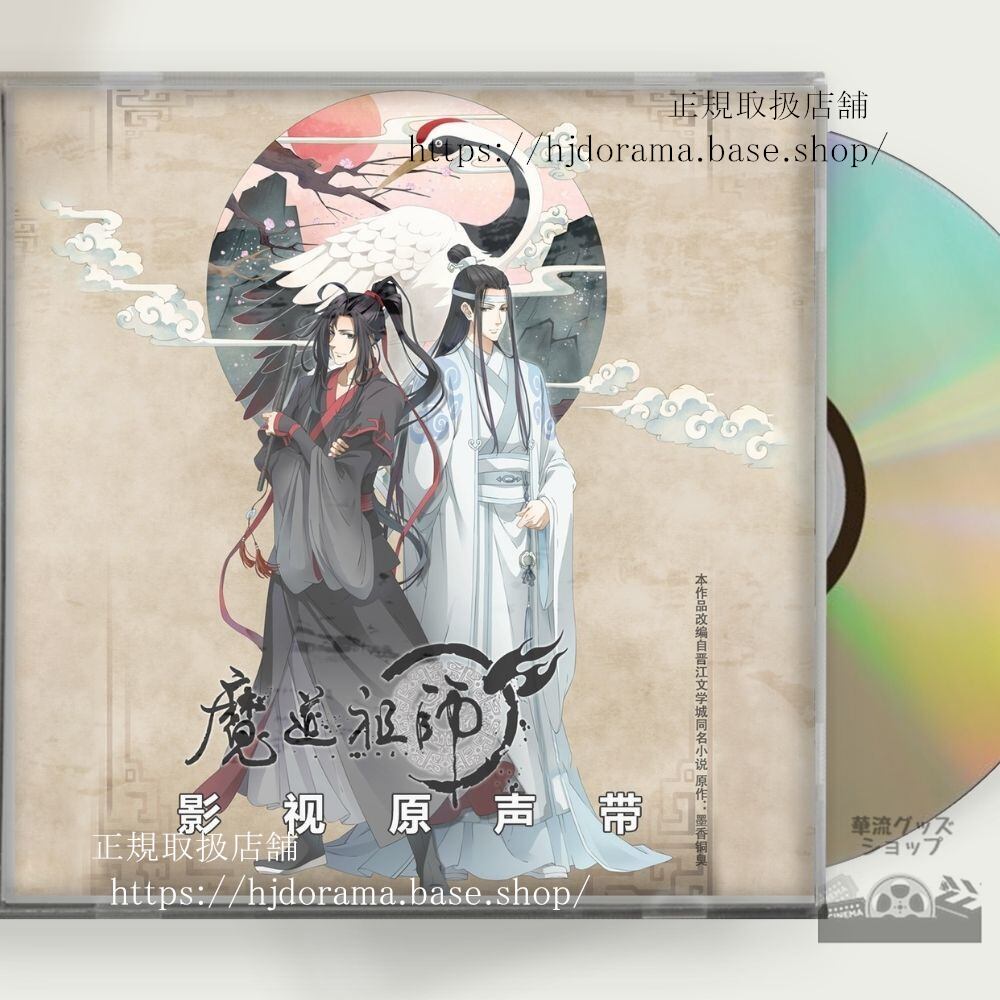 OST アニメ『魔道祖師』（まどうそし中: 魔道祖）は墨香銅臭 OST 1CD 15曲