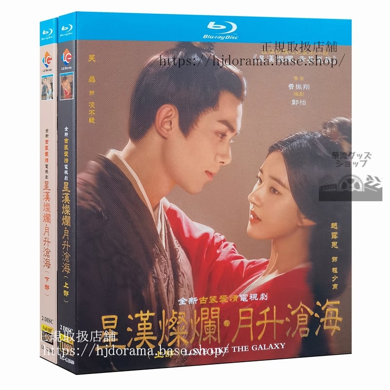 中国ドラマ 「星漢燦爛」+月昇滄海 チャオルースーブルーレイ全話　海外盤正規品