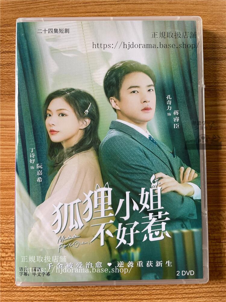 中国ドラマ 【狐狸小姐不好惹】　2022 DVD-BOX 全話 海外盤