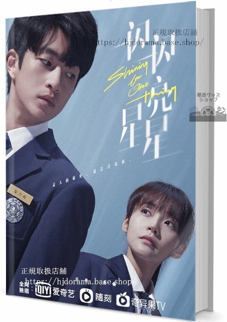 ドラマ『一閃一閃亮星星』きみの星が、きらめく世界で張佳寧 ジャンジアニン 屈楚蕭 チューチューシャオ 　 写真集1冊 A4ポスター4枚 LOMOカード10枚