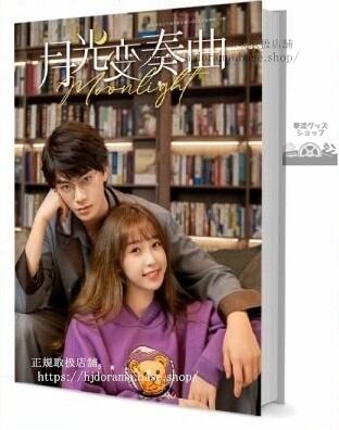 『月光變奏曲 Moonlight』君とつくる恋愛小説初禮 晝川 虞書欣 写真集 俳優写真集1冊 A4ポスター4枚 LOMOカード10枚