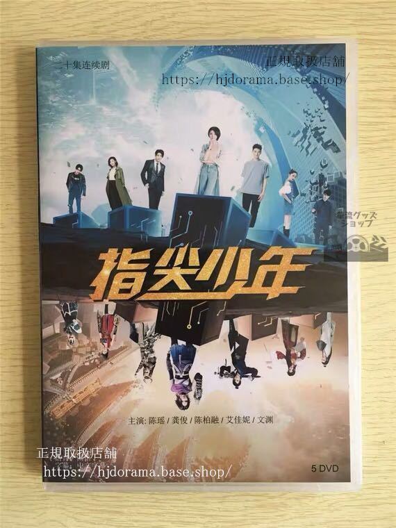 中国ドラマ『指尖少年』DVD-BOX 陳瑶 チェンヤオ 俊 ゴンジュン The Player 全話 中国盤 未使用