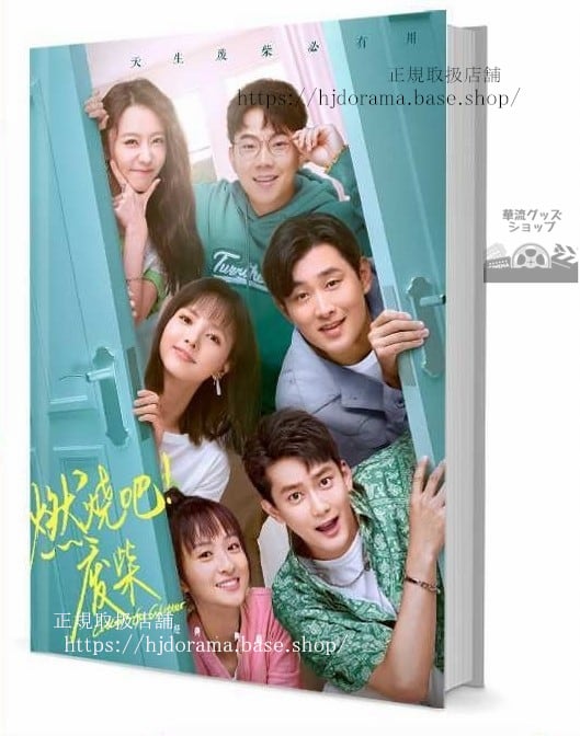 『燃燒！廢柴』方天逸 葉小夕 王霖 程小蒙 熊梓淇 写真集1冊 A4ポスター4枚 しおり4枚 LOMOカード10枚