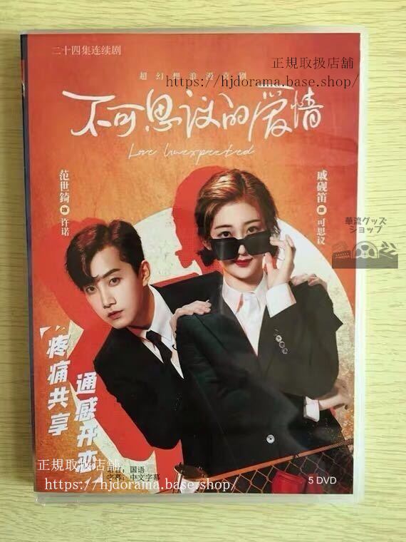 中国ドラマ『不可思議的愛情』DVD-BOX 范世錡 クリスファン 戚硯笛 Love Unexpected 全話 中国盤 未使用