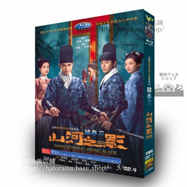 中国ドラマ日本語字幕『山河之影／Pledge of Allegiance』5D9　2023　DVDジャケット経済版　高画質　全話 海外盤