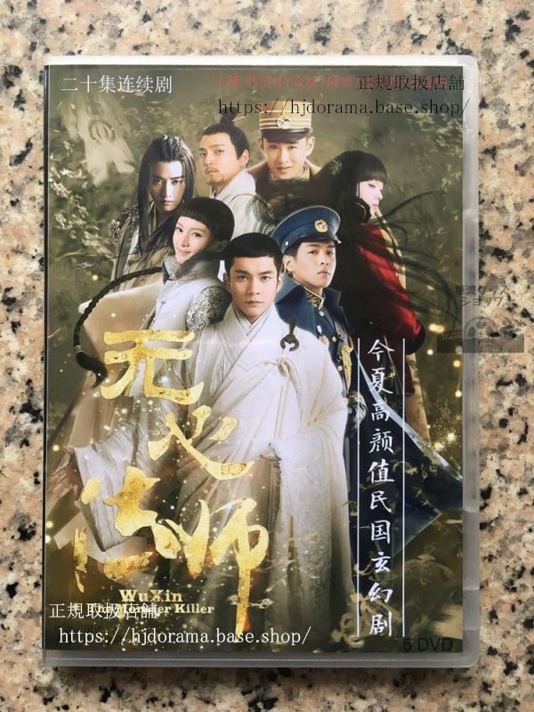 中国ドラマ陰陽法師－無心－ 無心法師 The Monster Killer　シリーズ1　全話 中国盤