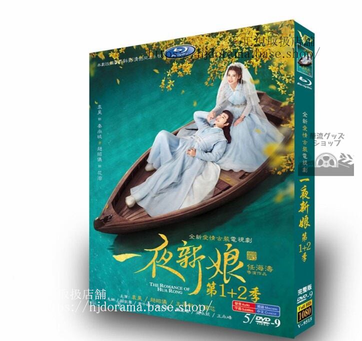 中国ドラマ　一夜の花嫁シリーズ1+2　袁浩 / 趙昭義　 DVD　ジャケット経済版　高画質　全話 海外盤